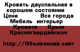 Кровать двуспальная в хорошем состоянии  › Цена ­ 8 000 - Все города Мебель, интерьер » Кровати   . Крым,Красногвардейское